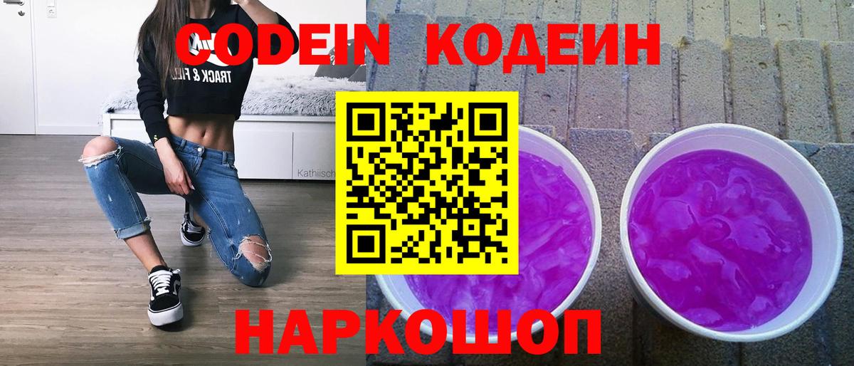 купить наркоту  Codein напиток Lean (лин)  Вход с VPN  Новосибирск 